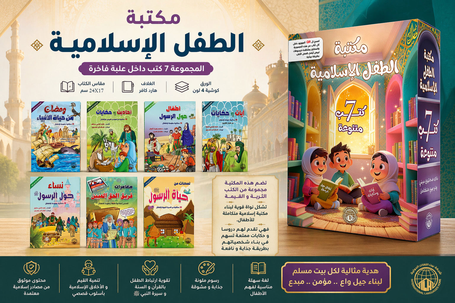 مكتبة الطفل الإسلامية